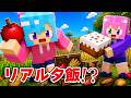 【マイクラ】喧嘩勃発w夜ごはんはマイクラのサバイバルで採れた物だけを食べようと思ったらバグ起こりすぎて終わった⋯【Minecraft】