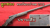 à¸¥ à¸à¸‹à¸­à¸‡à¸•à¸£à¸²à¹€à¸ª à¸­ à¹€à¸šà¸¥à¹€à¸¢ à¸¢à¸¡ Youtube