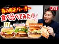 春の卵系バーガー３店舗を贅沢に食べ比べしてみた！