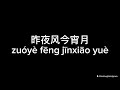 昨夜风今宵月 Zuo Ye Feng Jin Xiao Yue 庄淇玟29 Lyric Video 昨夜风今宵月 Zuo Ye Feng Jin Xiao Yue 庄淇玟29 Lyric Video