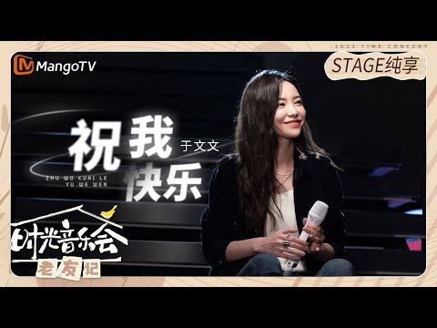 【纯享】 #Kelly于文文 《#祝我快乐 》带着难以释怀和无可奈何 |《时光音乐会•老友记》Time Concert • Old Friends Pure Version｜MangoTV