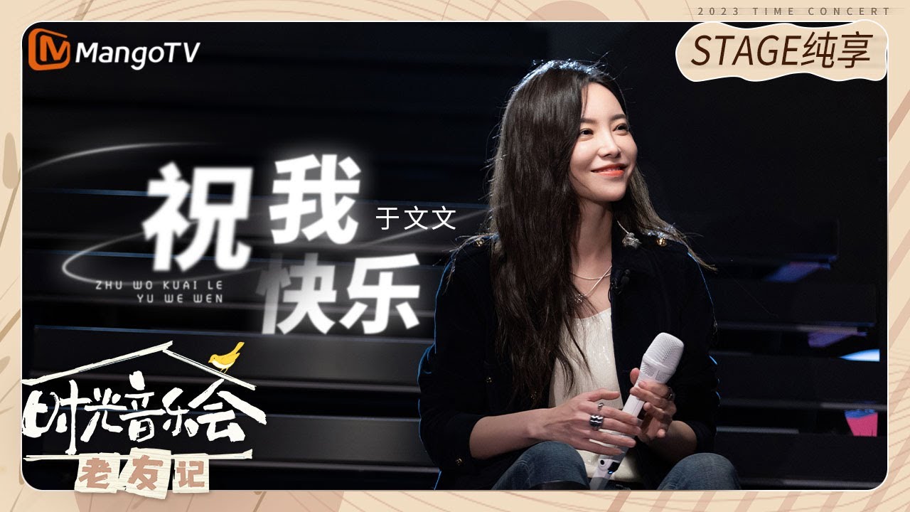 【纯享】 #Kelly于文文 《#祝我快乐 》带着难以释怀和无可奈何 |《时光音乐会•老友记》Time Concert • Old Friends Pure Version｜MangoTV