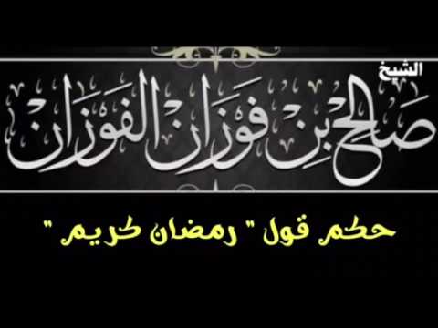 الشيخ صالح بن فوزان الفوزان | حكم قول " رمضان كريم "