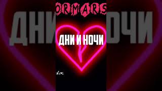 Ormars - Дни и ночи (Remix)😻