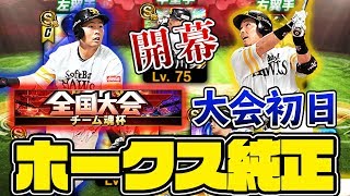 【チーム魂】ホークス純正で挑む全国大会！オーダー紹介＆開幕戦！初戦から激熱の試合！【プロスピA】【プロ野球スピリッツA】