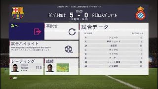 FIFA 18_2018032402_監督キャリアモード_19-20シーズン_スーペルコパ_準決勝セカンドレグ_FCバルセロナ 5-0 RCDエスパニョール