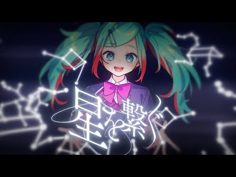 【ニコカラ】 星を繋ぐ 【Onvocal】