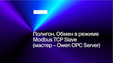 Полигон. Обмен в режиме Modbus TCP Slave (мастер – Owen OPC Server)