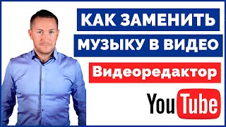 Как УБРАТЬ ЗВУК из ВИДЕО на YouTube/Без потери ПРОСМОТРОВ