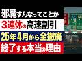 【2chニュース】終了…25年4月から高速道路の休日割引、3連休すべて廃止される本当の理由【時事ゆっくり】