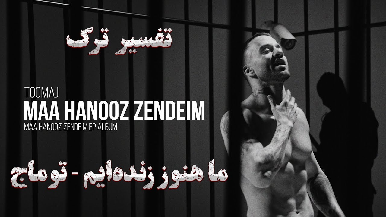 Toomaj - Maa Hanooz Zendeim (Official Music Video) | ترک اعتراضی و سیاسی  ما هنوز زنده‌ایم