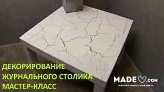 видео Декупаж журнального столика своими руками: мастер-класс