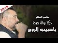 دبكة رواق صح 2018 متعب الصقار ياحبيب الروح يخلف على ابو العروس دبكات 2018 