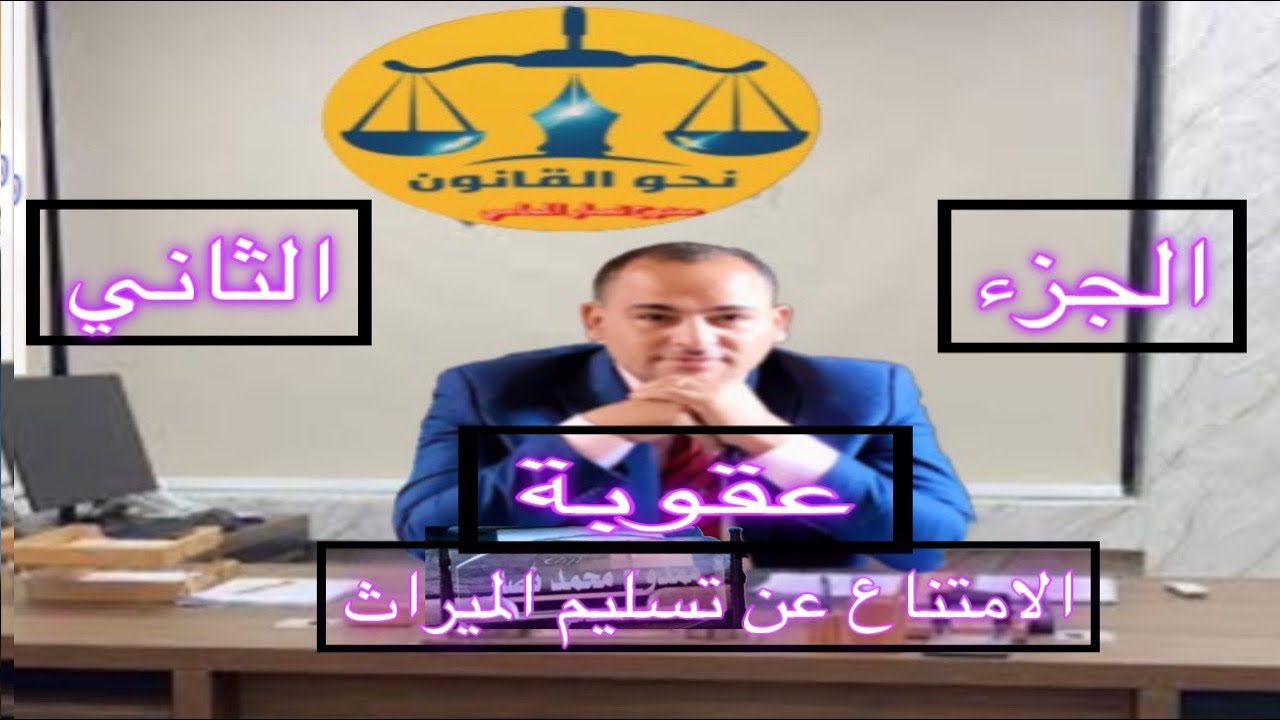 عقوبة الامتناع عن تسليم حصة ميراثية والامتناع عن تسليم مستندات ملكية وفن الدفاع عن المتهم في الجريمة