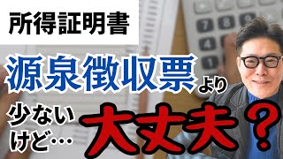 源泉徴収票より、所得証明書の金額が明らかに少ない…こうなるものでしょうか？
