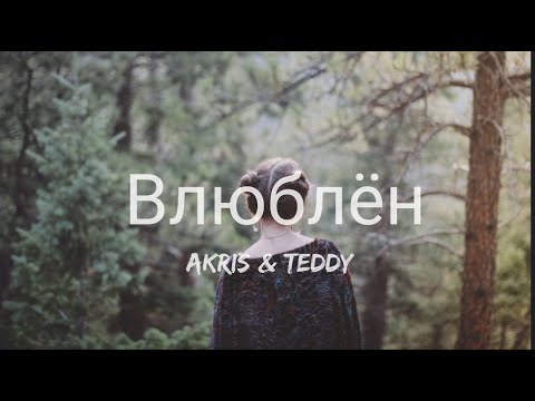 Akris & Teddy - Влюблён ( In love )(English Lyrics) | текст песни | Tiktok song