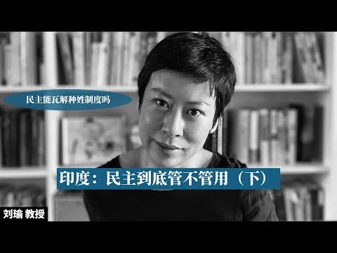 【海外看中国】刘瑜 | 印度 | 民主到底管不管用 | 民主能瓦解种姓制度吗 | 印度会是下一个中国吗【强烈推荐】