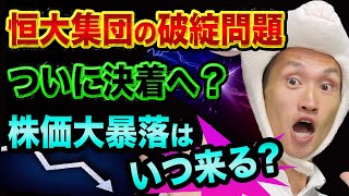 株価大暴落は、いつ来る？【恒大集団の破綻が解決？】習近平の恩人・葉剣英と朱一族、江沢民派と海航集団の再生案がヤバい