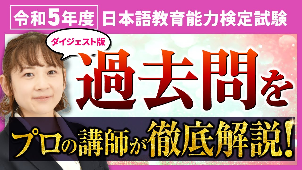 日本語教育能力検定試験 】令和5年度｜過去問をプロが詳しく解説します