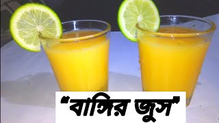 মজাদার বাঙ্গির জুস, banggir juice,