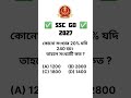 🔥SSC GD 2027 Math🔥 Ssc gd West Bengal 🎯 #sscgd #exam #maths #2027#shots #video #viral