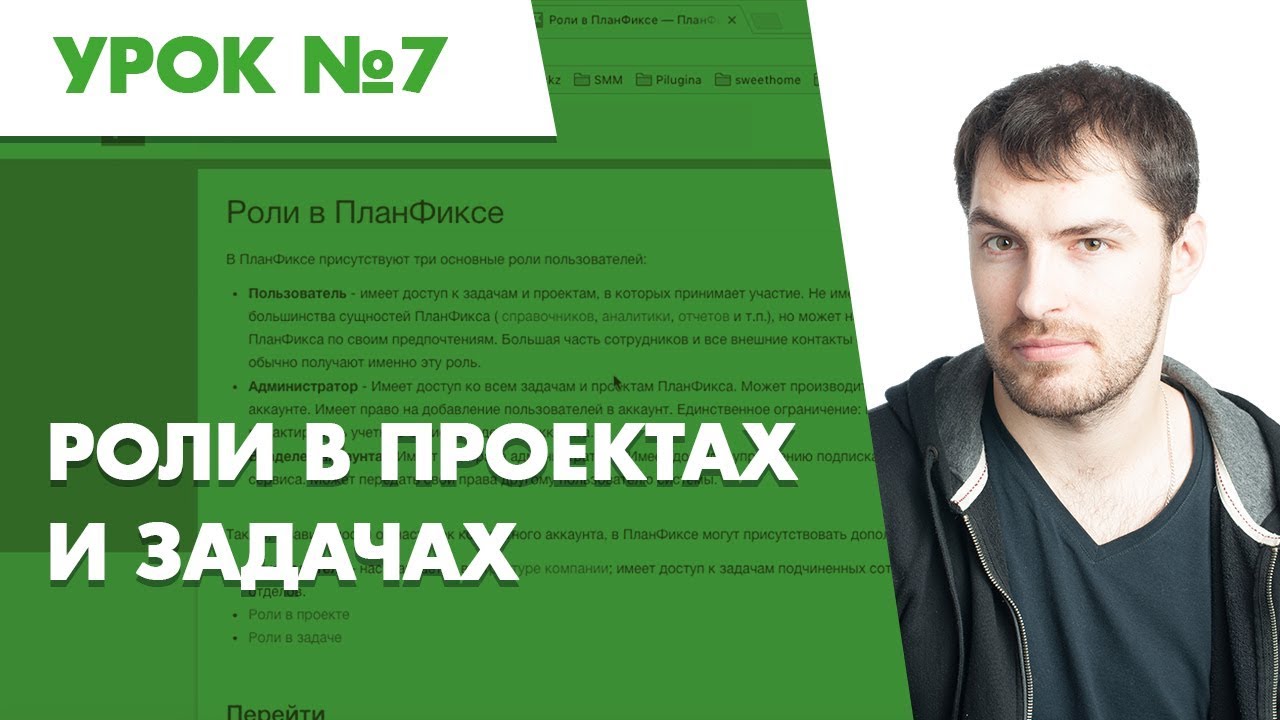 Планфикс. Урок №7. Роли в проектах и задачах - YouTube