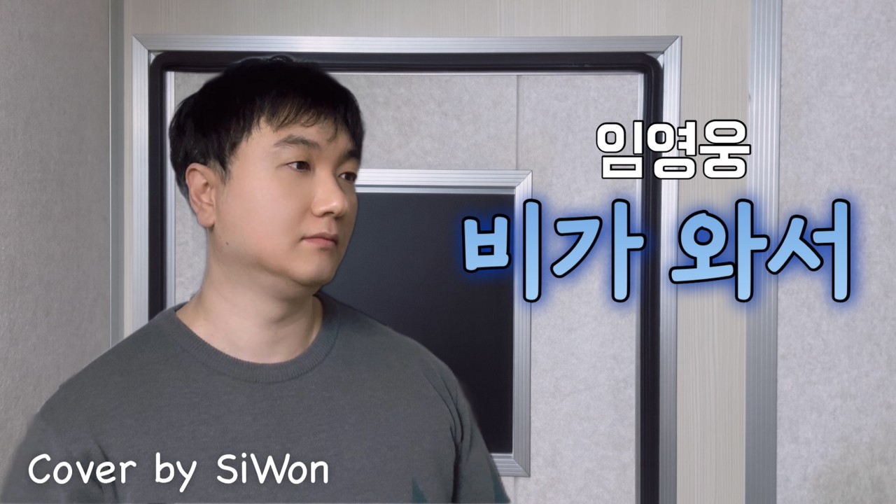 임영웅 ‘비가 와서’🌧️ 감성 커버｜Cover by Siwon
