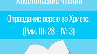 Апостольские чтения. Оправдание верою во Христе (Рим. III: 28- IV: 3). Комментирует епископ Феоктист