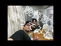 tuki.『晩餐歌』 Cover by spi × 北園涼