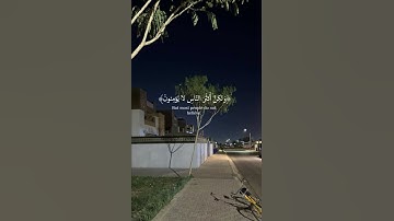 إِنَّ السَّاعَةَ لَآتِيَةٌ لَّا رَيْبَ فِيهَا (سورة غافر الآية 59) 🌃🌳