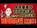 百田砲炸裂 第２弾！週刊文春 木原妻事件 ボクサーZ氏の正体判明？「Z氏VS文春記者」百田劇場で再現！【公式】百田尚樹切り抜き