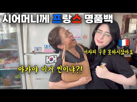 주 6일을 가게 장사로 고생하시는 시어머니께 난생 가져보지 못한 명품백 선물하는 프랑스 아내