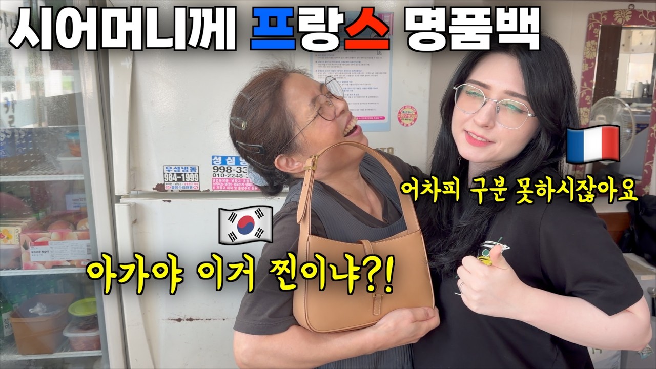 주 6일을 가게 장사로 고생하시는 시어머니께 난생 가져보지 못한 명품백 선물하는 프랑스 아내