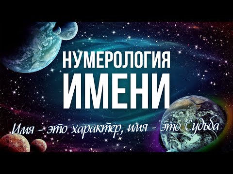 Как рассчитать числовой код имени. Как имя влияет на характер и Судьбу. Нумерология