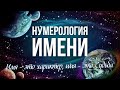 КАК ИМЯ ВЛИЯЕТ НА СУДЬБУ? Числовой код имени / Нумерология