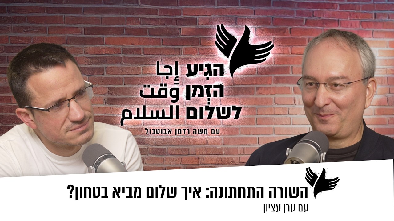 השורה התחתונה: איך שלום מביא בטחון?