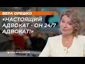 Вера Орешко: &quot;Настоящий адвокат - он 24/7 адвокат!&quot;