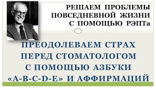 РЭПТ: Преодолеваем страх перед врачом  - стоматологом