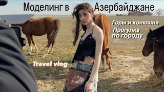 Модельный travel vlog // Приехала в Баку сниматься в горах // Азербайджан 🇦🇿