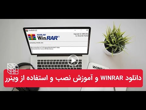 تصویری: 4 روش برای ایجاد یک فایل زیپ