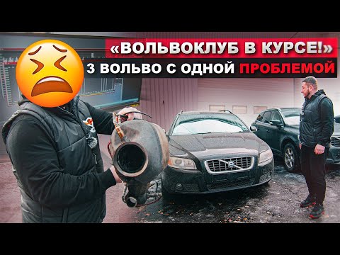 ⚠️ VOLVO 6 ЛЕТ БЕЗ ТЕХОСМОТРА 😳 машины разные, ПРОБЛЕМЫ ОДНИ! Сажевый DPF и КРИВОЙ ЧИП ТЮНИНГ🚗