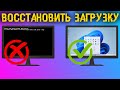 Как восстановить загрузчик любой Windows? Все способы, с флешкой и без!