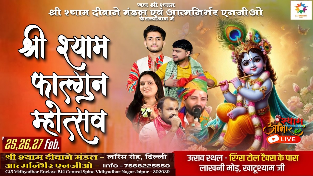 LIVE- फाल्गुन महोत्सव || श्री श्याम दीवाने मंडल एवं आत्मनिर्भर एनजीओ -खाटूश्याम जी #fagunbhajanmela
