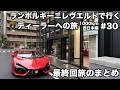 【日本縦断の旅】ランボルギーニ レヴエルトで行く ランボルギーニディーラーへの旅 ついに最終回今回の旅の振り返り(30)