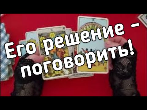 ❤️Его  решение ❤️Таро расклад онлайн гадание ❤️Гадание на картах