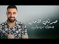 صرتي لامي ابراهيم الرشدان بدون موسيقى دفوف