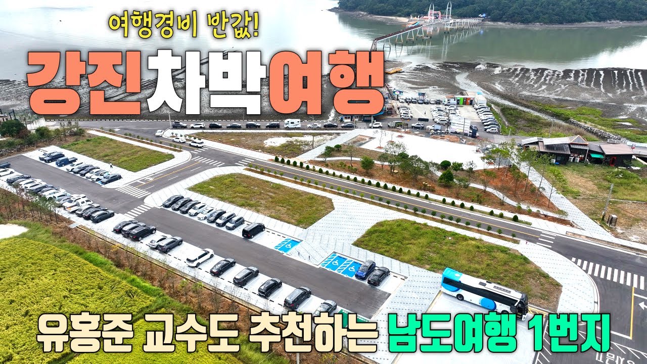 지금 떠나세요! 차박하기 너무 좋은 강진차박여행 /유홍준교수가 추천하는 남도여행 / 가우도 / 고려청자박물관 / 마량항 /전라병영성 / 하멜기념관 / 나의 문화유산 답사기