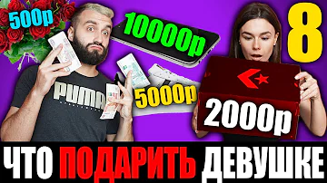 Что можно подарить девушке на 1000 рублей