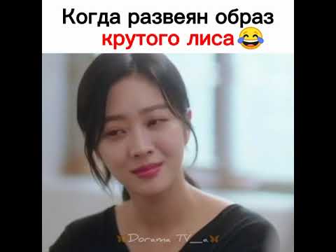 Когда развеян образ крутого лиса😂🦊/Дорама:Сказание о Кумихо.