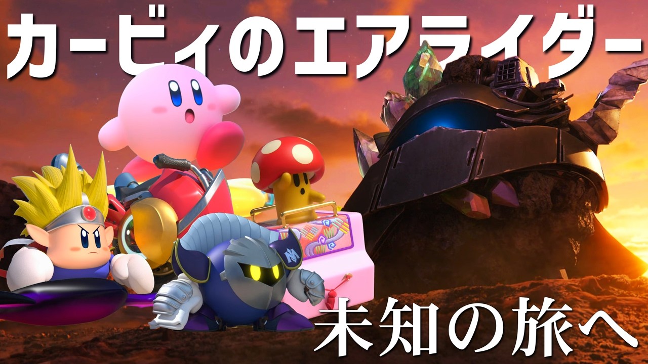 マシンが見据えるはるか彼方の目指す場所とは。未知の旅へ出発【カービィのエアライダー】#2
